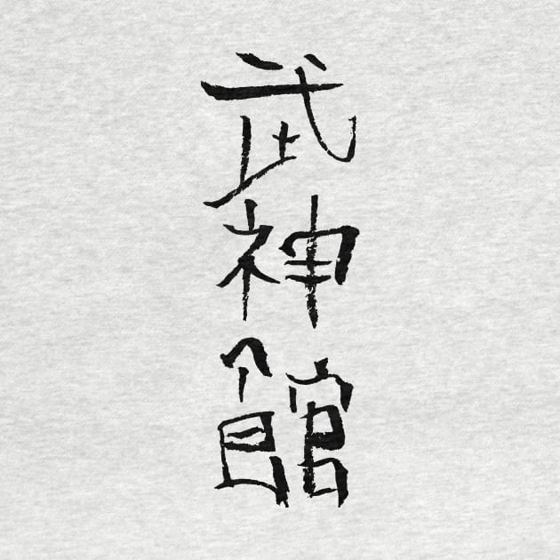 Ninja Ninjutsu- Japan calligraphy by Nikokosmos